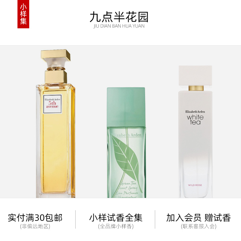 ElizabethArden伊丽莎白雅顿经典绿茶白茶野玫瑰第五大道香水小样 彩妆/香水/美妆工具 香水 原图主图