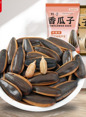 纤手瓜子2斤独立小包装焦糖山核桃五香奶油味瓜子1kg散装称重零食