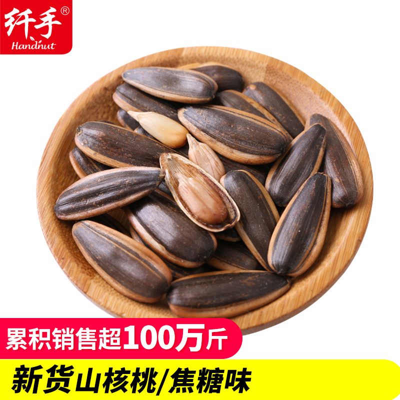 纤手焦糖山核桃味瓜子2斤装五香绿茶味奶油小包装零食葵花籽1000g