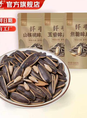 纤手焦糖山核桃味瓜子500g*2包装五香味瓜子大颗粒坚果零食品炒货