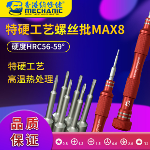 维修佬MAX8特硬工艺螺丝批螺丝刀适用于苹果华为安卓T2 五角 十字