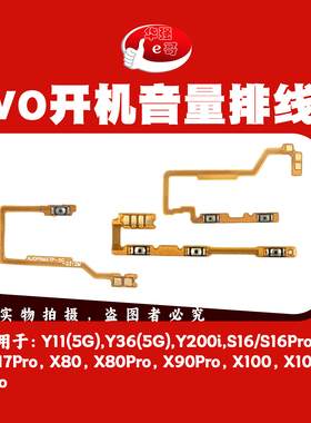 开机音量排线适用于Y11 Y36 Y200i S12 S16 S17 X80 X90 X100 Pro