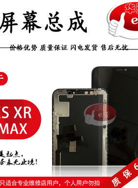 e哥屏幕总成适用于 X XS max XR 柔性 背光屏 瑞桔 压排 换盖板屏