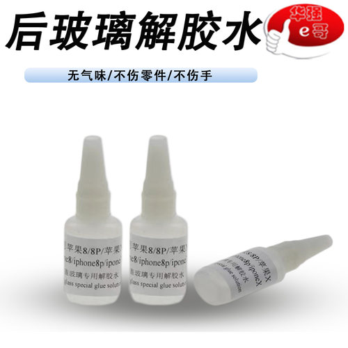 后盖玻璃专用解胶剂解胶水