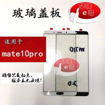 适用于mate10pro玻璃盖板外屏