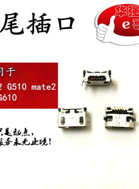 适用于 C8812 G510 mate2 S930G610 尾插口