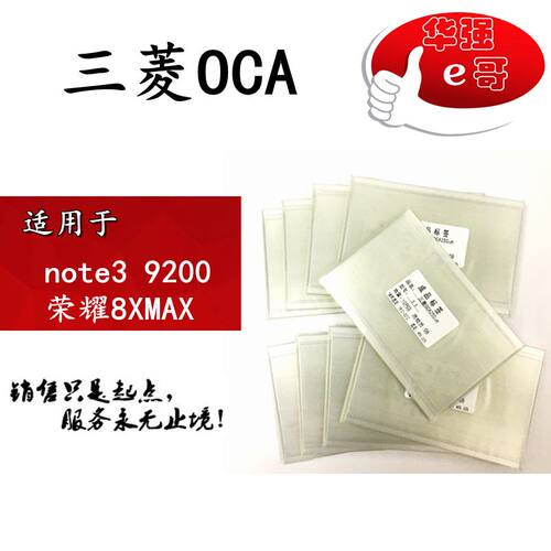三菱oca干胶适用于荣耀8XMAX
