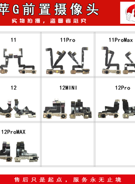 小相像头前置适用平果 11 11pro 12 13 14 115 pro MAX mini Plus
