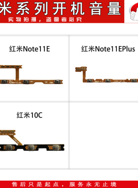e哥开机音量排线适用于 红米10C Note11e 11Eplus Note12 Pro