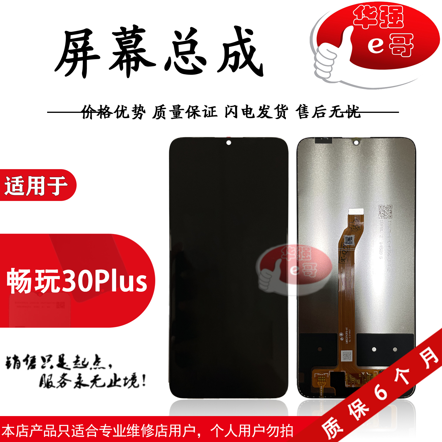 e哥屏幕总成液晶适用于畅玩30plus荣耀Play6T-封面