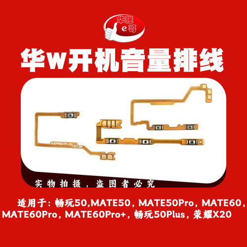 开机音量排线适用于 荣耀X20 畅玩50 60Plus Mate50 Mate60 Pro+