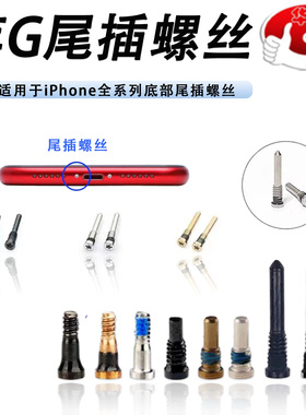 尾插螺丝适用 6G 7G 8G 6代 6s 7代 8代 X XS MAX  11 12 PRO MAX