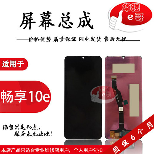 屏幕适用畅享10e总成液晶