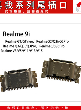 尾插口适用Realme9i/6/6i/GT/neo/Q2i/Q3i/PRO/V3/V5/V11/V13/V15