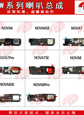 喇叭总成适用于 Nova 6 7se 7Pro 7iPro 8 9 SE Pro 荣耀V40 V30