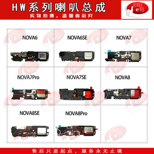 喇叭总成适用于 Nova 6 7se 7Pro 7iPro 8 9 SE Pro 荣耀V40 V30