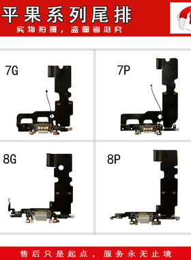拆机尾插送话充电排线适用于 7G 7P 8G 8P 7代 8代 4.7 5.5  plus