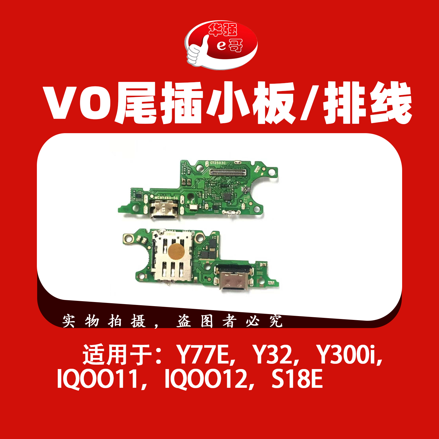 e哥充电尾插小板排线适用于 Y77E Y32 Y300i iqoo11 iqoo12 S18E