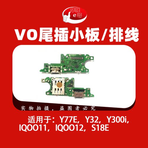 e哥充电尾插小板排线适用于 Y77E Y32 Y300i iqoo11 iqoo12 S18E