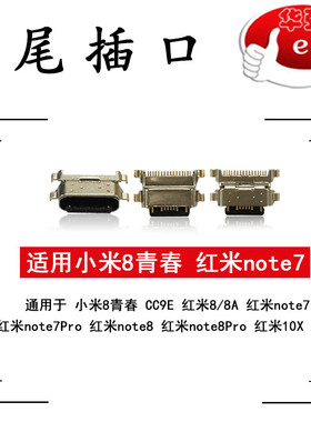 e哥尾插口适用小米8青春 红米/8/8A/note7pro/8/8pro/9/9S/10/10X