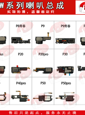 e哥喇叭总成适用于 P8/P9/G9/P10/PLUS/P20/P30/P40/P50/PRO/青春