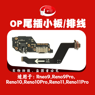 e哥充电尾插小板排线适用于 Reno9 Reno10 Reno11 Pro