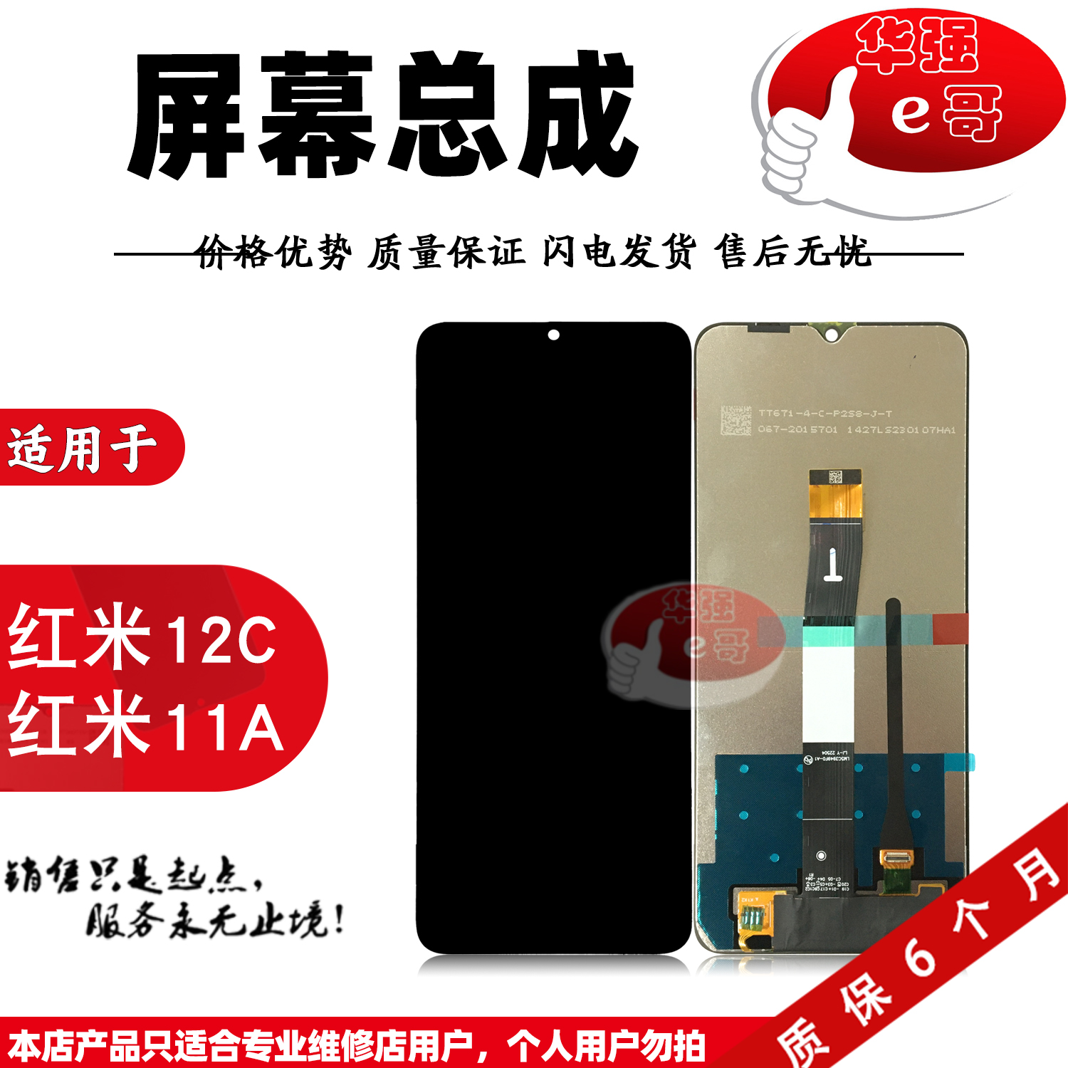 e哥屏幕总成适用于 红米12C 红米11A