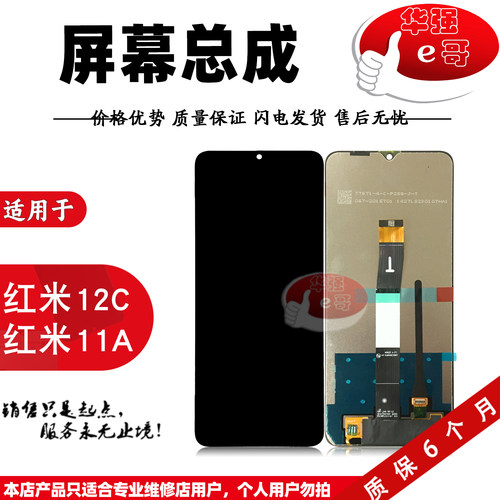 e哥屏幕总成适用于 红米12C 红米11A