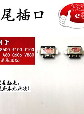 M525 8600 f100 f103 V310P A60 G606 V880 Y600 诺基亚X6 尾插口