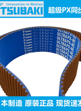 日本椿本TSUBAKI ULTRAPX-HC UP8M  UP14M2002日钢住友注塑机皮带