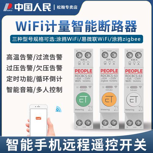 人民电器智能开关wifi计量