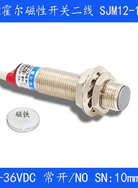霍尔传感器磁性接近开关SJA12-10D1/D2直流12v 24v两线常开/常闭