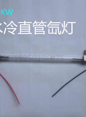 水冷氙灯 长弧氙灯水冷6.5KW直流管形氙灯4000w长管氙灯铜头