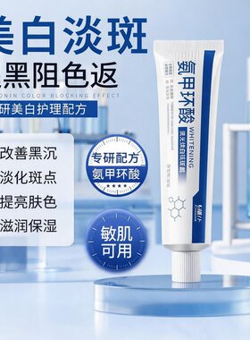 【官方正品】氨甲环酸提亮肤色瓷白改善暗沉软膏身体乳