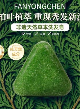 【官方正品】侧柏叶新疆乌斯曼草本洗发皂何首乌油去屑毛躁洗头皂
