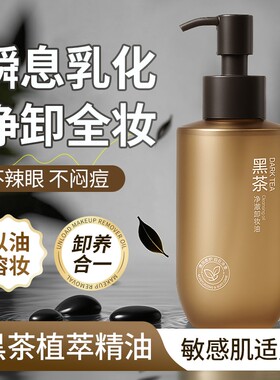 【官方】百兰龄黑茶卸妆油植萃不刺激养肤清洁眼唇面卸妆洁颜油正