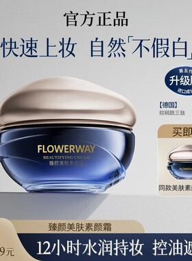 【官方正品】臻颜美肤素颜霜|保湿抗皱面部提亮自然防水汗不脱妆