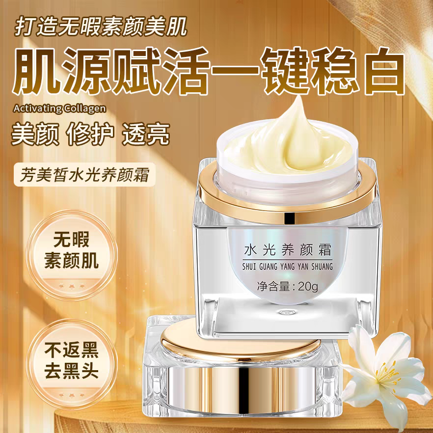 炫季升级芳美皙水光养颜霜亮白改善暗沉淡化色提亮肤色美容院同款