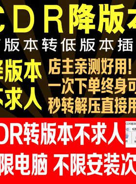 平面设计必备 CDR降版本 插件 CDR高版本转低版本 不求人 一键转