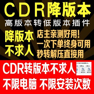 平面设计必备 CDR降版本 插件 CDR高版本转低版本 不求人 一键转
