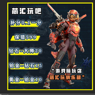 Apex英雄代打代肝排位竞技场大逃杀代练徽章青铜钻石猎杀大师上分