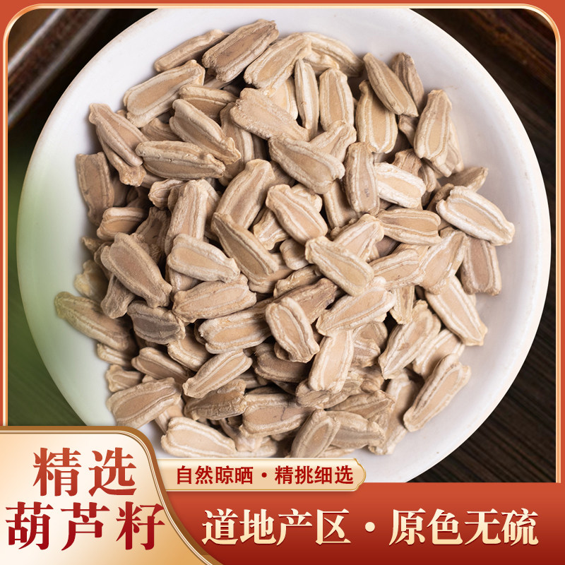 中药材新货野生葫芦籽苦葫芦籽葫芦瓢500g克包邮内子店另有瓜蒌子