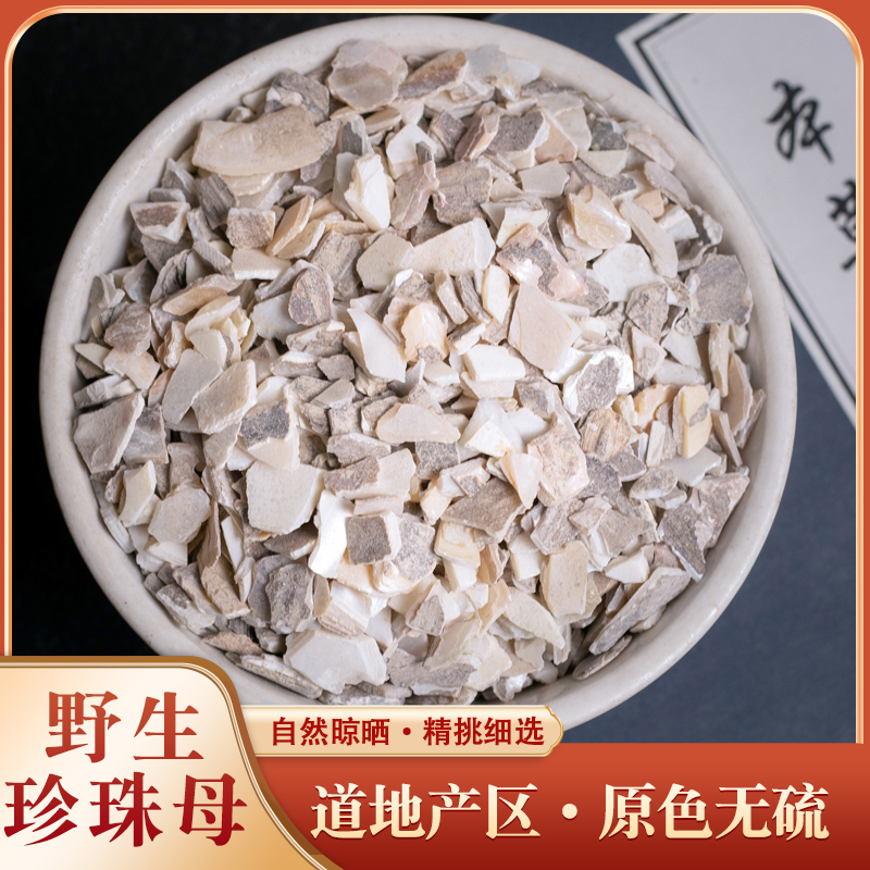 中药材特级天然珍珠母正品