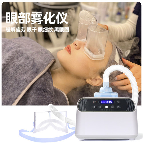 眼部雾化仪spa干眼眼睛热敷神器