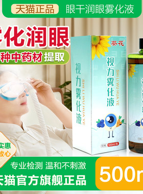 视力干眼部雾化液干眼症雾化仪蒸汽眼罩熏蒸眼仪润眼洗眼液护理液