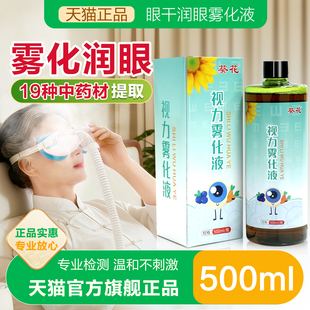 视力干眼部雾化液干眼症雾化仪蒸汽眼罩熏蒸眼仪润眼洗眼液护理液