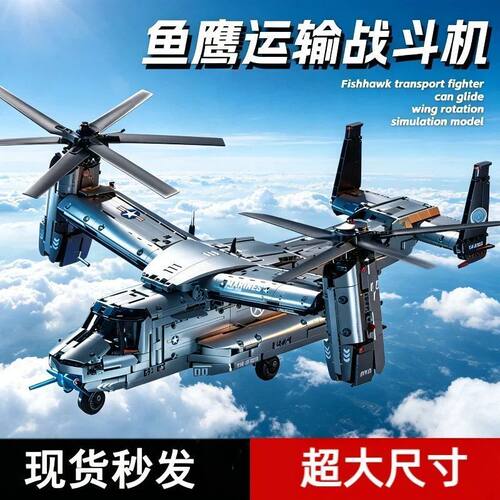 鱼鹰战机直升飞机V22运输机高难度积木模型拼装男孩礼物