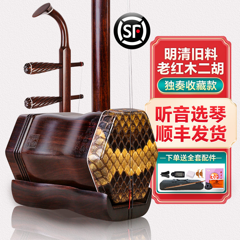 二胡乐器明清旧料老红木二胡藏品专业演奏考级收藏二胡琴全套配件
