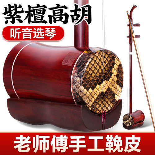 紫檀高胡手工蒙皮非洲小叶紫檀木高音二胡鞔皮黄梅戏专业演奏高胡