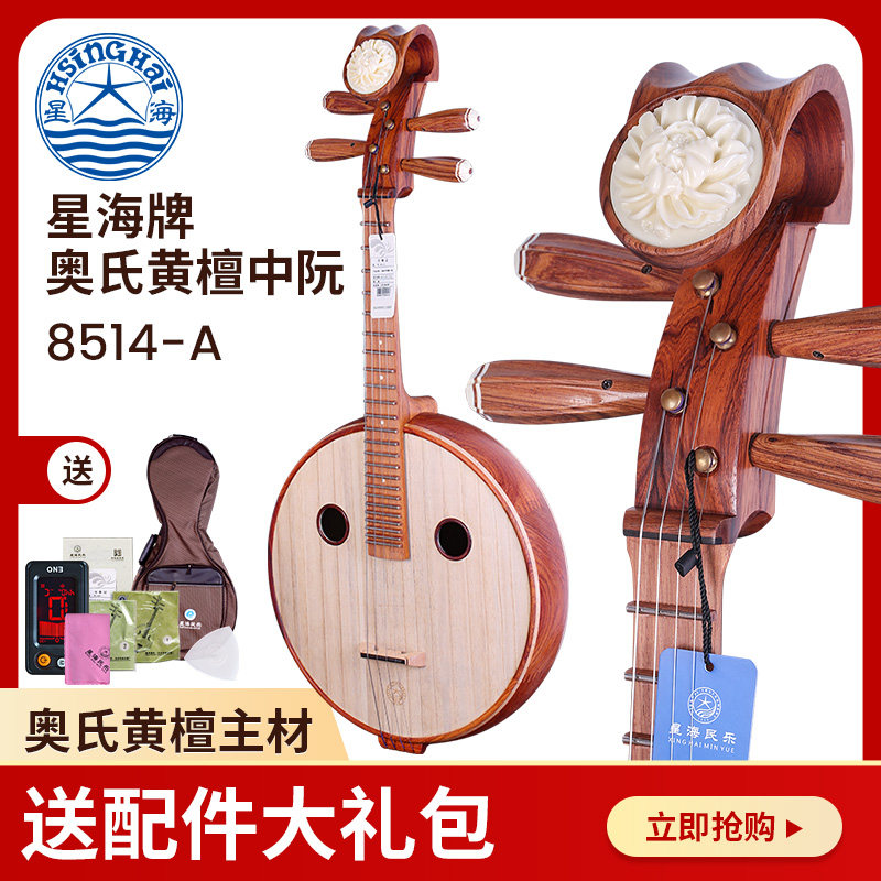 北京星海中阮8514-a奥氏黄檀木中阮白酸枝木星海牌考级演奏民乐器